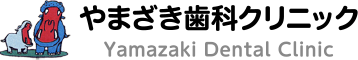 やまざき歯科クリニック